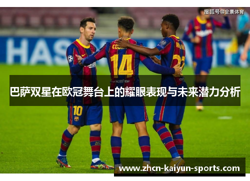 巴萨双星在欧冠舞台上的耀眼表现与未来潜力分析
