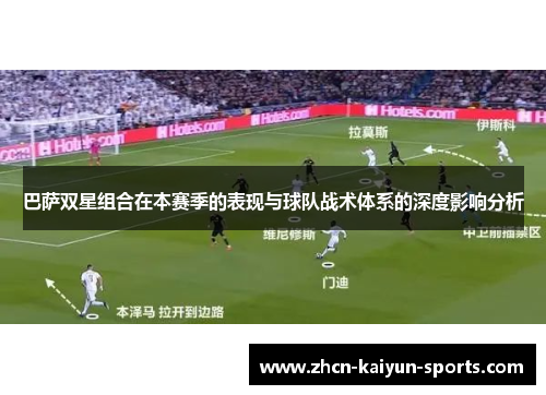 巴萨双星组合在本赛季的表现与球队战术体系的深度影响分析