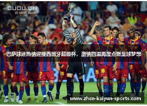 巴萨球迷热情迎接西班牙超级杯，激情四溢再度点燃足球梦想