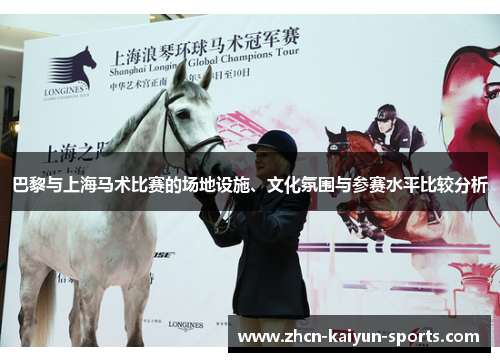 巴黎与上海马术比赛的场地设施、文化氛围与参赛水平比较分析