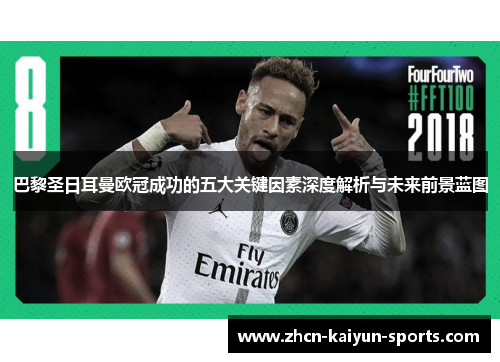 巴黎圣日耳曼欧冠成功的五大关键因素深度解析与未来前景蓝图