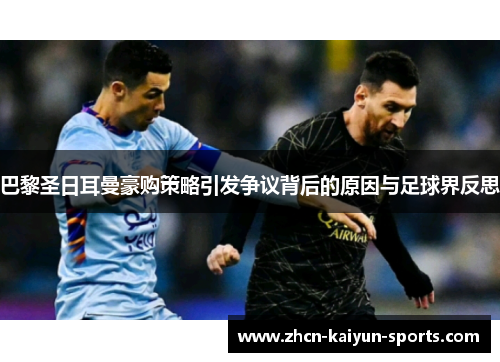 巴黎圣日耳曼豪购策略引发争议背后的原因与足球界反思