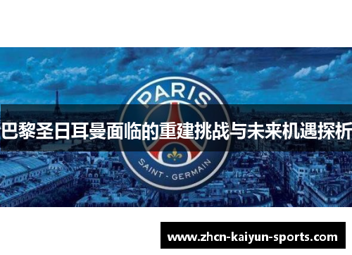 巴黎圣日耳曼面临的重建挑战与未来机遇探析