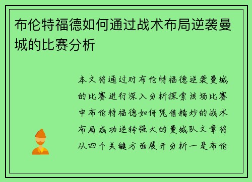 布伦特福德如何通过战术布局逆袭曼城的比赛分析