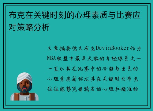 布克在关键时刻的心理素质与比赛应对策略分析 布克在关键时刻的心理素质与比赛应对策略分析