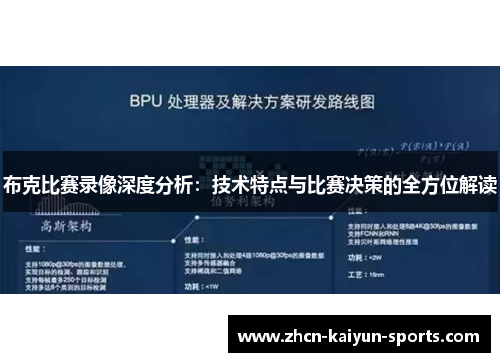 布克比赛录像深度分析:技术特点与比赛决策的全方位解读 布克比赛录像深度分析:技术特点与比赛决策的全方位解读