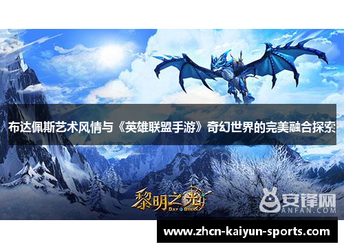 布达佩斯艺术风情与《英雄联盟手游》奇幻世界的完美融合探索 布达佩斯艺术风情与《英雄联盟手游》奇幻世界的完美融合探索