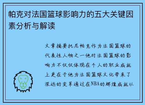 帕克对法国篮球影响力的五大关键因素分析与解读