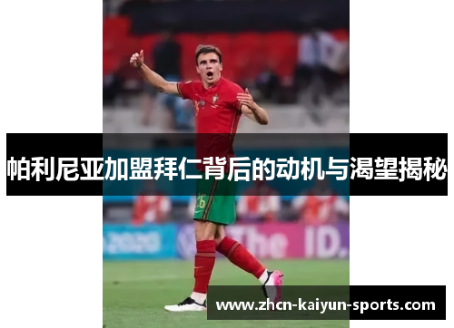 帕利尼亚加盟拜仁背后的动机与渴望揭秘 帕利尼亚加盟拜仁背后的动机与渴望揭秘