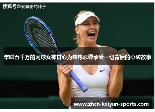 年赚五千万的网球女神甘心为教练忍辱承受一切背后的心酸故事