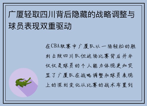 广厦轻取四川背后隐藏的战略调整与球员表现双重驱动