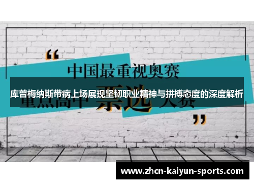 库普梅纳斯带病上场展现坚韧职业精神与拼搏态度的深度解析 库普梅纳斯带病上场展现坚韧职业精神与拼搏态度的深度解析