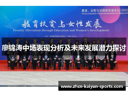 廖锦涛中场表现分析及未来发展潜力探讨 廖锦涛中场表现分析及未来发展潜力探讨