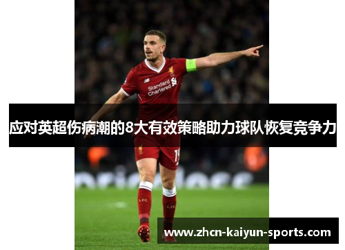 应对英超伤病潮的8大有效策略助力球队恢复竞争力 应对英超伤病潮的8大有效策略助力球队恢复竞争力