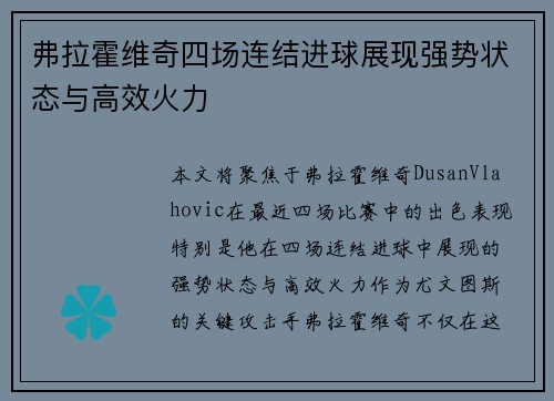 弗拉霍维奇四场连结进球展现强势状态与高效火力 弗拉霍维奇四场连结进球展现强势状态与高效火力