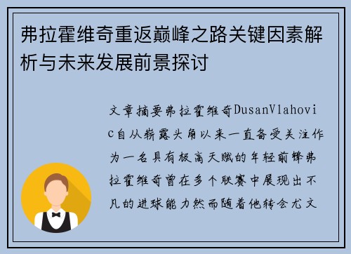 弗拉霍维奇重返巅峰之路关键因素解析与未来发展前景探讨 弗拉霍维奇重返巅峰之路关键因素解析与未来发展前景探讨
