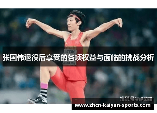 张国伟退役后享受的各项权益与面临的挑战分析 张国伟退役后享受的各项权益与面临的挑战分析