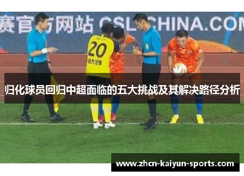 归化球员回归中超面临的五大挑战及其解决路径分析