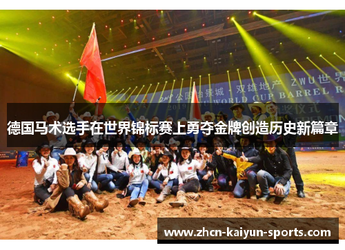 德国马术选手在世界锦标赛上勇夺金牌创造历史新篇章 德国马术选手在世界锦标赛上勇夺金牌创造历史新篇章