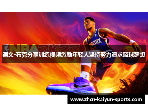 德文·布克分享训练视频激励年轻人坚持努力追求篮球梦想 德文·布克分享训练视频激励年轻人坚持努力追求篮球梦想