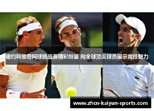 德约科维奇网球挑战赛精彩纷呈 向全球顶尖球员展示竞技魅力 德约科维奇网球挑战赛精彩纷呈 向全球顶尖球员展示竞技魅力