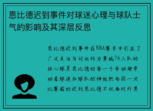恩比德迟到事件对球迷心理与球队士气的影响及其深层反思 恩比德迟到事件对球迷心理与球队士气的影响及其深层反思