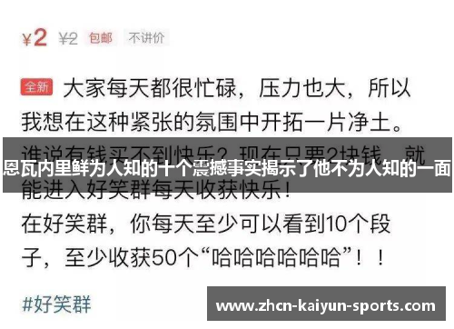 恩瓦内里鲜为人知的十个震撼事实揭示了他不为人知的一面 恩瓦内里鲜为人知的十个震撼事实揭示了他不为人知的一面