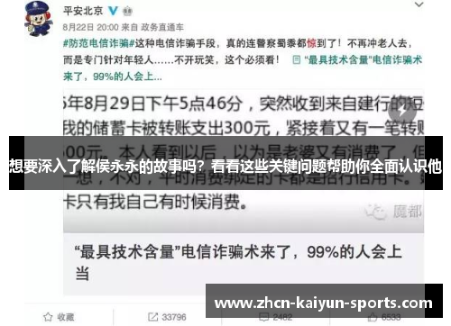 想要深入了解侯永永的故事吗?看看这些关键问题帮助你全面认识他 想要深入了解侯永永的故事吗?看看这些关键问题帮助你全面认识他