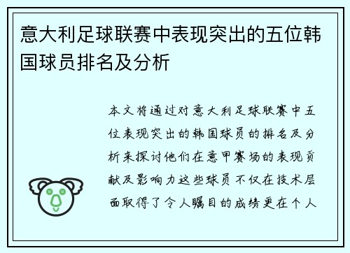 意大利足球联赛中表现突出的五位韩国球员排名及分析 意大利足球联赛中表现突出的五位韩国球员排名及分析