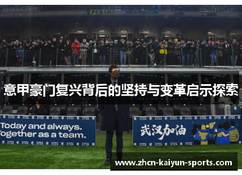 意甲豪门复兴背后的坚持与变革启示探索