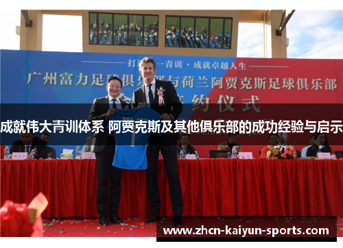成就伟大青训体系 阿贾克斯及其他俱乐部的成功经验与启示 成就伟大青训体系 阿贾克斯及其他俱乐部的成功经验与启示