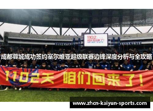 成都蓉城成功签约塞尔维亚超级联赛边锋深度分析与全攻略 成都蓉城成功签约塞尔维亚超级联赛边锋深度分析与全攻略
