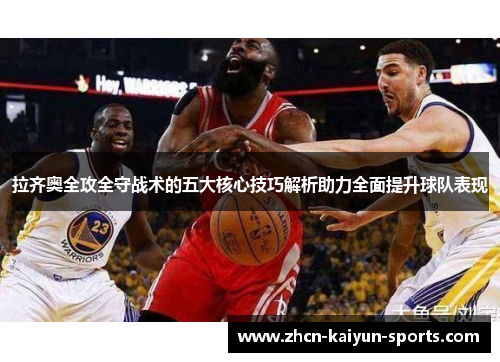 拉齐奥全攻全守战术的五大核心技巧解析助力全面提升球队表现 拉齐奥全攻全守战术的五大核心技巧解析助力全面提升球队表现