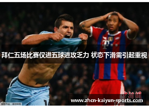 拜仁五场比赛仅进五球进攻乏力 状态下滑需引起重视