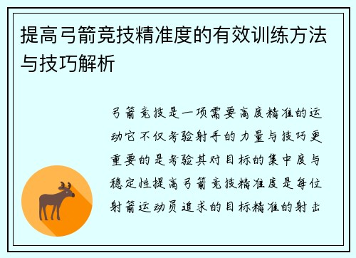 提高弓箭竞技精准度的有效训练方法与技巧解析