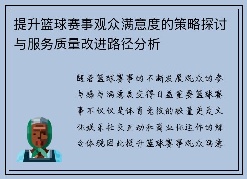 提升篮球赛事观众满意度的策略探讨与服务质量改进路径分析