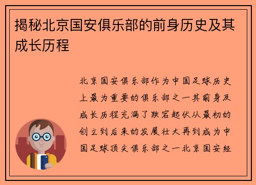 揭秘北京国安俱乐部的前身历史及其成长历程