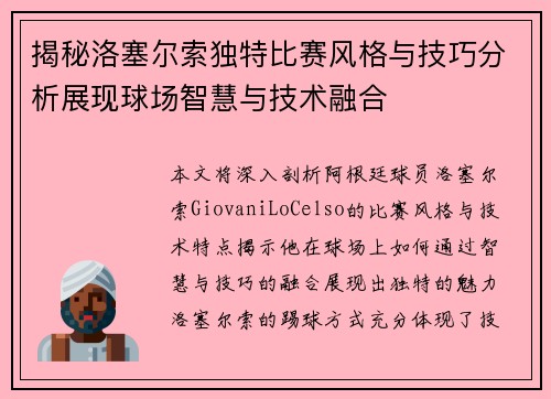 揭秘洛塞尔索独特比赛风格与技巧分析展现球场智慧与技术融合
