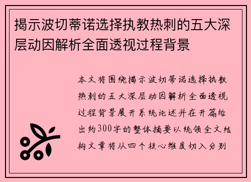 揭示波切蒂诺选择执教热刺的五大深层动因解析全面透视过程背景