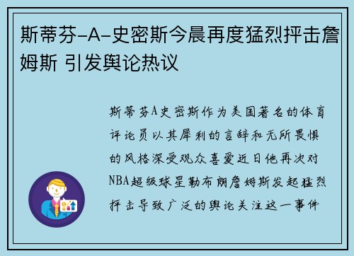斯蒂芬-A-史密斯今晨再度猛烈抨击詹姆斯 引发舆论热议