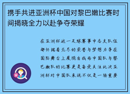 携手共进亚洲杯中国对黎巴嫩比赛时间揭晓全力以赴争夺荣耀