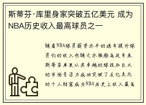 斯蒂芬·库里身家突破五亿美元 成为NBA历史收入最高球员之一