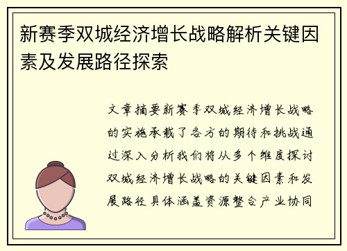新赛季双城经济增长战略解析关键因素及发展路径探索