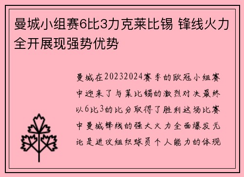 曼城小组赛6比3力克莱比锡 锋线火力全开展现强势优势