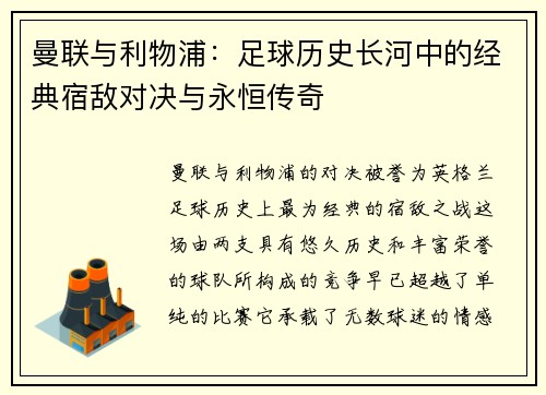 曼联与利物浦：足球历史长河中的经典宿敌对决与永恒传奇