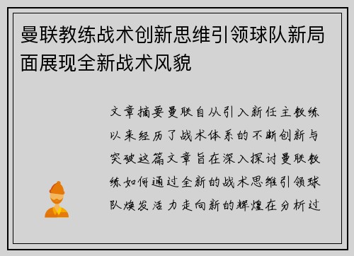 曼联教练战术创新思维引领球队新局面展现全新战术风貌