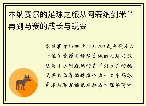 本纳赛尔的足球之旅从阿森纳到米兰再到马赛的成长与蜕变