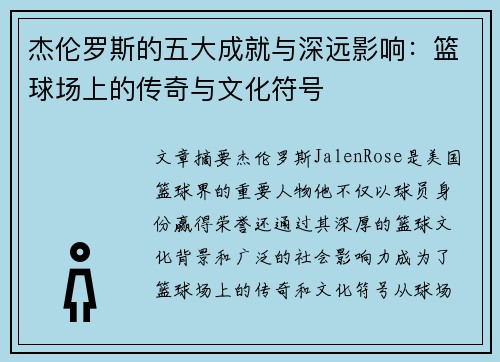 杰伦罗斯的五大成就与深远影响：篮球场上的传奇与文化符号
