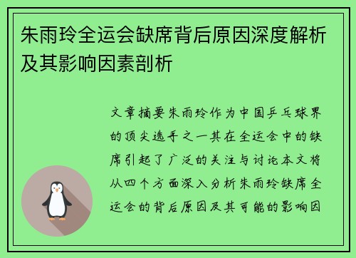 朱雨玲全运会缺席背后原因深度解析及其影响因素剖析