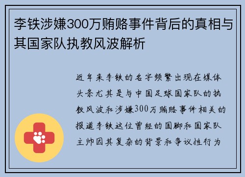 李铁涉嫌300万贿赂事件背后的真相与其国家队执教风波解析